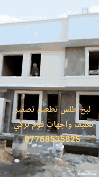 #لباخيين #العراق #بغداد #طلس #تطعيم #تصفير #واجهات ***********
