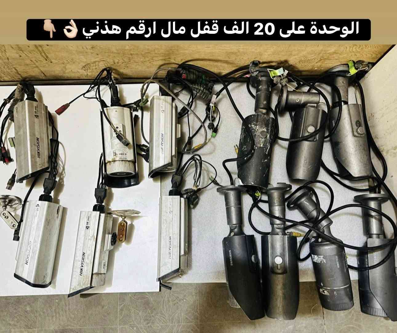 كاميرات للبيع(الاغلب الدقة 2 ميجا) واكو ثنين بيهن 5 ميجا واكو وحدة 3 ميجا واكو كاميرات مخصصة للمسافات البعيدة(مال ارقام او تخليها بناية عالية نظام تشغيلها انلوك وايبي بنفس الوقت تكدر تربطها)مكاني بغداد توصيل ماكو 
الاسعار بالصور👇🏼
للمعلومة اكو مثلهن مامفيشات الي يحب بغير سعر ابيعهن


**إذا كنت صاحب هذا الإعلان وتريد حذفه لأي سبب، رجاءا أرسل رسالة إلى الدعم الفني**