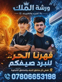 صيانة تبريد وتكييف • النجف • مناطق مجاورة