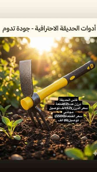 🔴 عروض أدوات الحديقة 🌿

‼️ملاحظة:التفاصيل داخل الصور

🚚 التوصيل مجاني للجملة إلى جميع محافظات العراق
📦 المفرد توصيل فقط بـ 6,000 د.ع

📍 العنوان: الموصل – الفيصليّة – مقابل طرق وجسور نينوى 🏙️
📱 للطلب والاستفسار: ***********
🔗 قناة التلغرام: t.me/alrqun 🔥
🔗قناة الواتساب: https://chat.whatsapp.com/GrdtV7FIiNt7RGcVHTLMMv?mode=hqrt3
✨ تابع الصفحة ليصلك كل جديد أولًا بأول!
