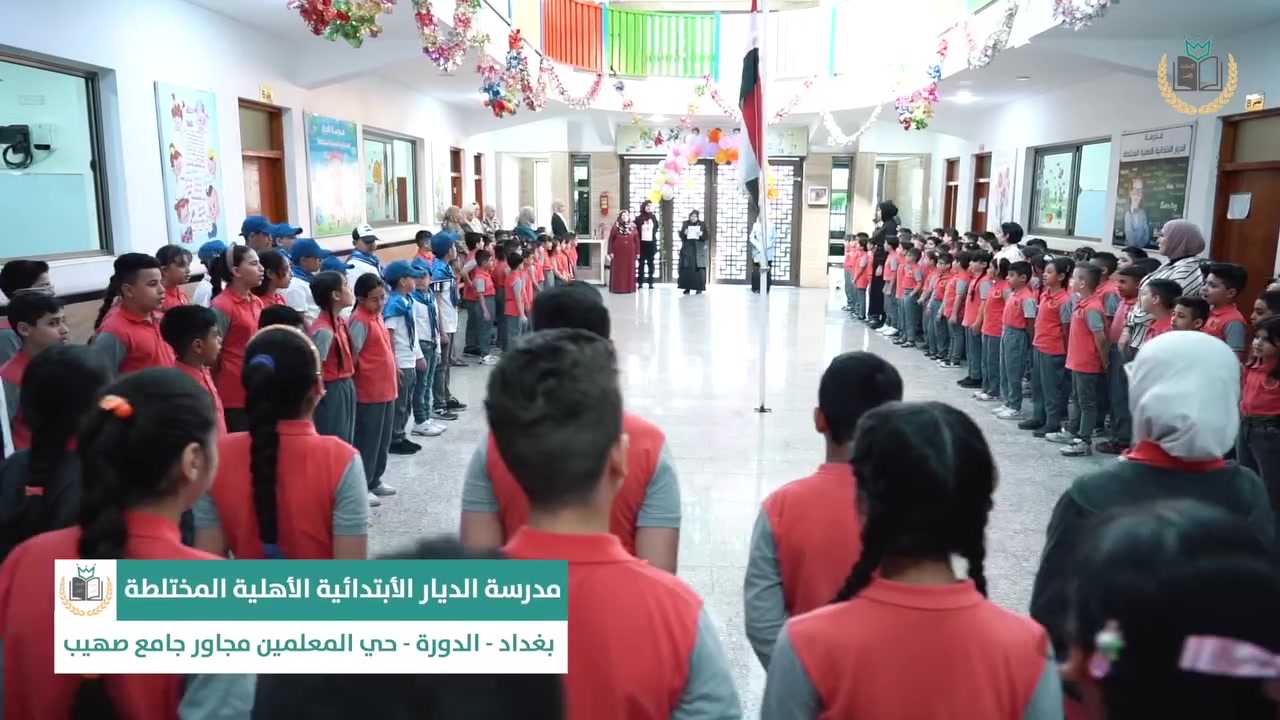 مدرسة الديار الابتدائية الاهلية المختلطة 📚
تتميز مدرسة باحدث الطرق المعمارية الحديثة 
وبمواصفات عالية لراحة كافة التلاميذ 

حيث تحتوي على صفوف كبيرة وواسعة 
ومكيفة ومقاعد انفرادية لجميع التلاميذ 

انشطة المدرسة 😇 
مختبرات علمية متطورة 
قاعة لممارسة الرياضة 
قاعة للرسم
قاعة لدروس الموسيقى 
ساحات واسعة للترفيه بين الدروس 
مدرسة الديار متميزون بجودة التعليم وتواضع الاسعار

#الديار_بوابة_العبور
📍بغداد - الدورة - حي المعلمين مجاور جامع صهيب 
📲 ***********
