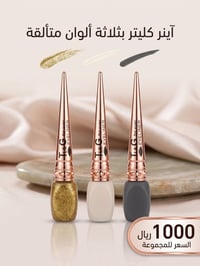 ✨ مجموعة أقلام المكياج بألف بس! ✨  كل اللي تحتاجينه بمكان واحد 💖 🖊️ أق...