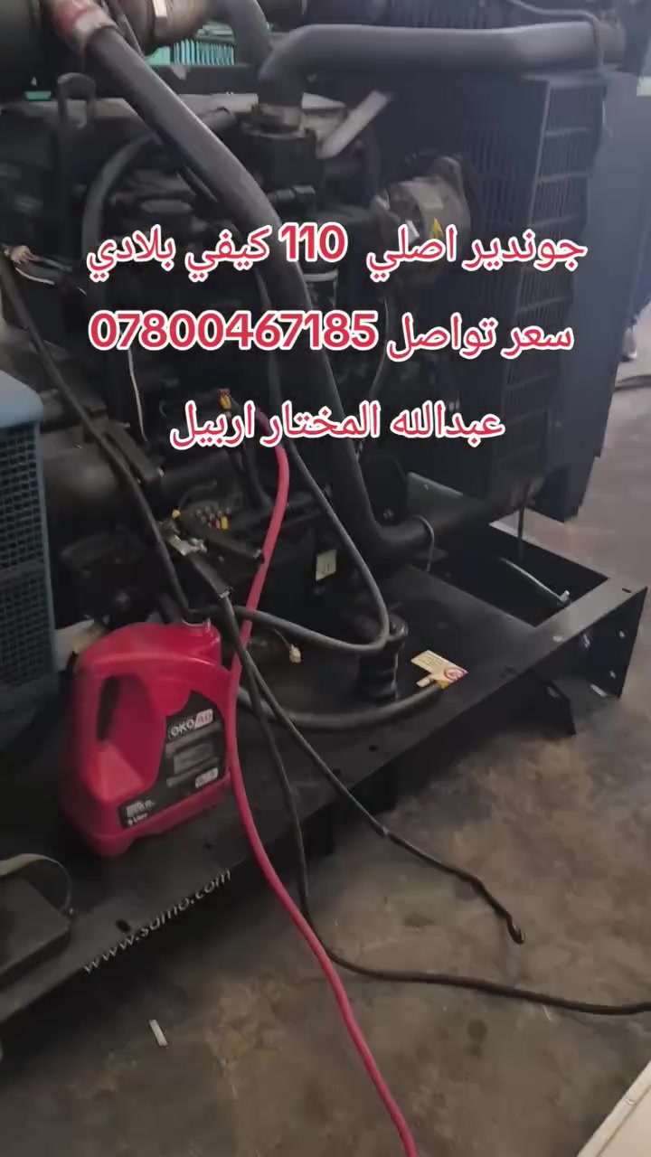 عبدالله المختار اربيل لاستيراد وبيع المولدات الكهربائيه اربيل الصناعه الجنوبيه 
تواصل ***********+واتساب
