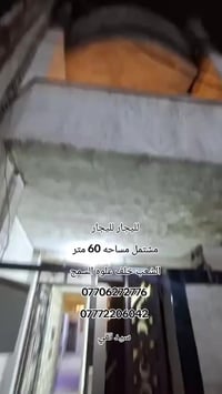 لليجار لليجار مشتمل مساحه 60 متر  الشعب خلف علوه السمج  07706272776 07...