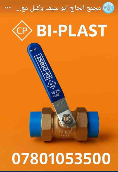 السلام عليكم 
يتوفر لدينا كافة ملحقات وفتنك وانبوب شركة بي بلاست التركية بكافة القياسات . ضمان مدى الحياة  حيث الجودة العالية وباسعار تنافسية وخصم 10% الى اصحاب الجملة  
البيع جملة ومفرد 
للحجز التواصل مع ..
***********
***********
الوكيل الرسمي في المثنى 
الحاج ابو سيف
