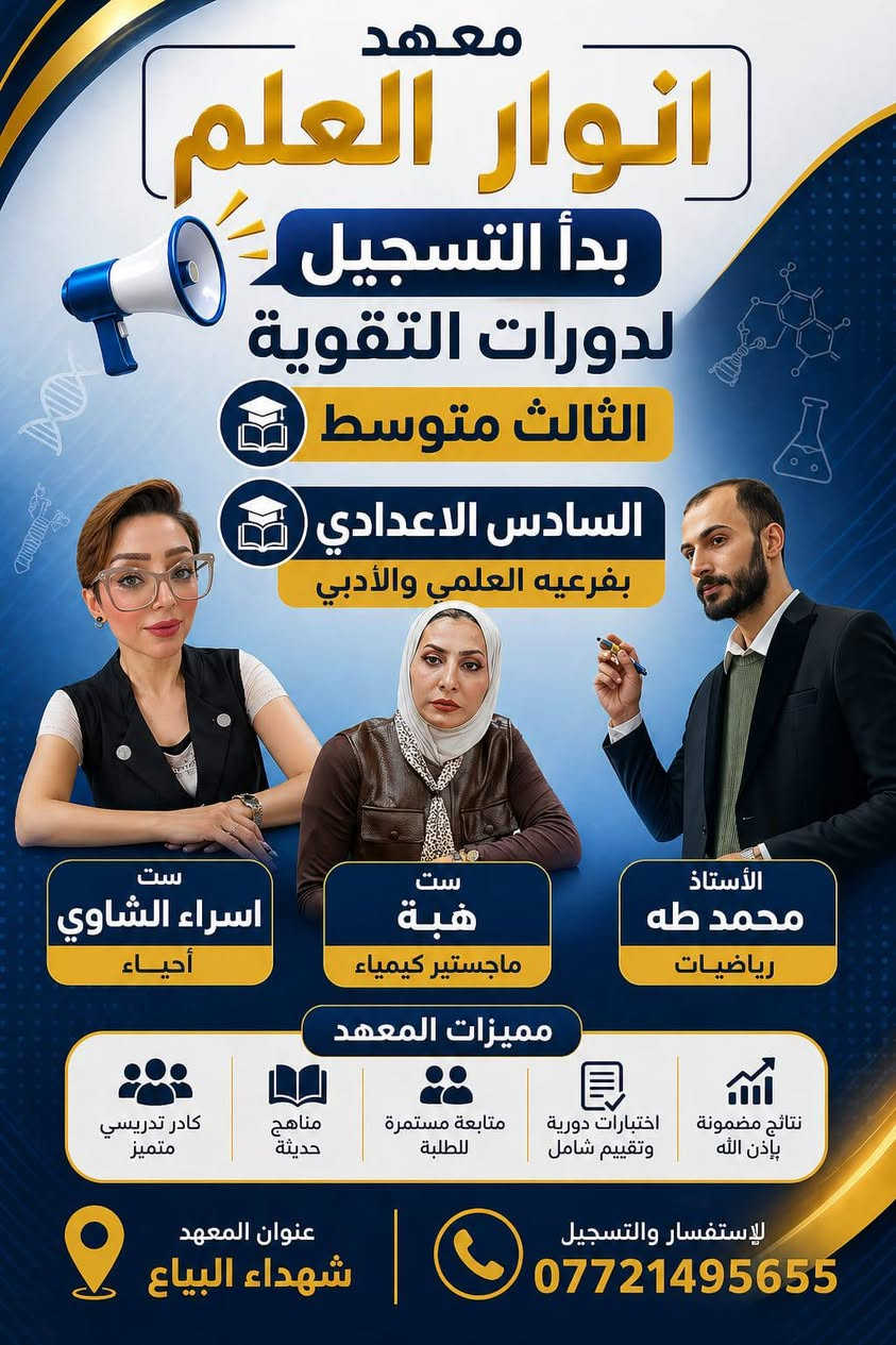 ✨ يعلن معهد أنوار العلم ✨
عن فتح باب التسجيل للدورات الجديدة 📚
السادس اعدادي والثالث متوسط ..✨💥😍
📌 شرح مبسط + متابعة مستمرة
📌 كادر تدريسي متميز بخبرة عالية
👨‍🏫 كادرنا التعليمي:
🔹 الأستاذ علي صباح — رياضيات
🔹 الأستاذ علي السلامي — اللغة الإنكليزية
🔹 الأستاذ عقيل الساعدي — اللغة العربية
🔹 الأستاذ محمد طه — رياضيات
🔹 الأستاذة إسراء الشاوي — الأحياء
🔹 الأستاذة هبة — الكيمياء
🔹 الأستاذة ست علا — الفيزياء
🎯 هدفنا نجاحكم وتميّزكم
🔥 خصومات خاصة للمسجلين الأوائل
💥خصومات لأول ١٠ طلاب 
⚠️ المقاعد محدودة — سارع بالحجز
📍 العنوان: شهداء البياع
📞 للاستفسار: ***********
