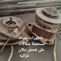 غزاليه • ماطورات غساله • غساله غسيل وتجفيف