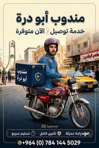 توصيل سريع • سائق دلفري • السماوة مركز المدينة