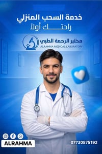 � مختبر الرحمه الطبي  خدمة السحب المنزلي  حرصاً منا على سلامتكم وراحتك...