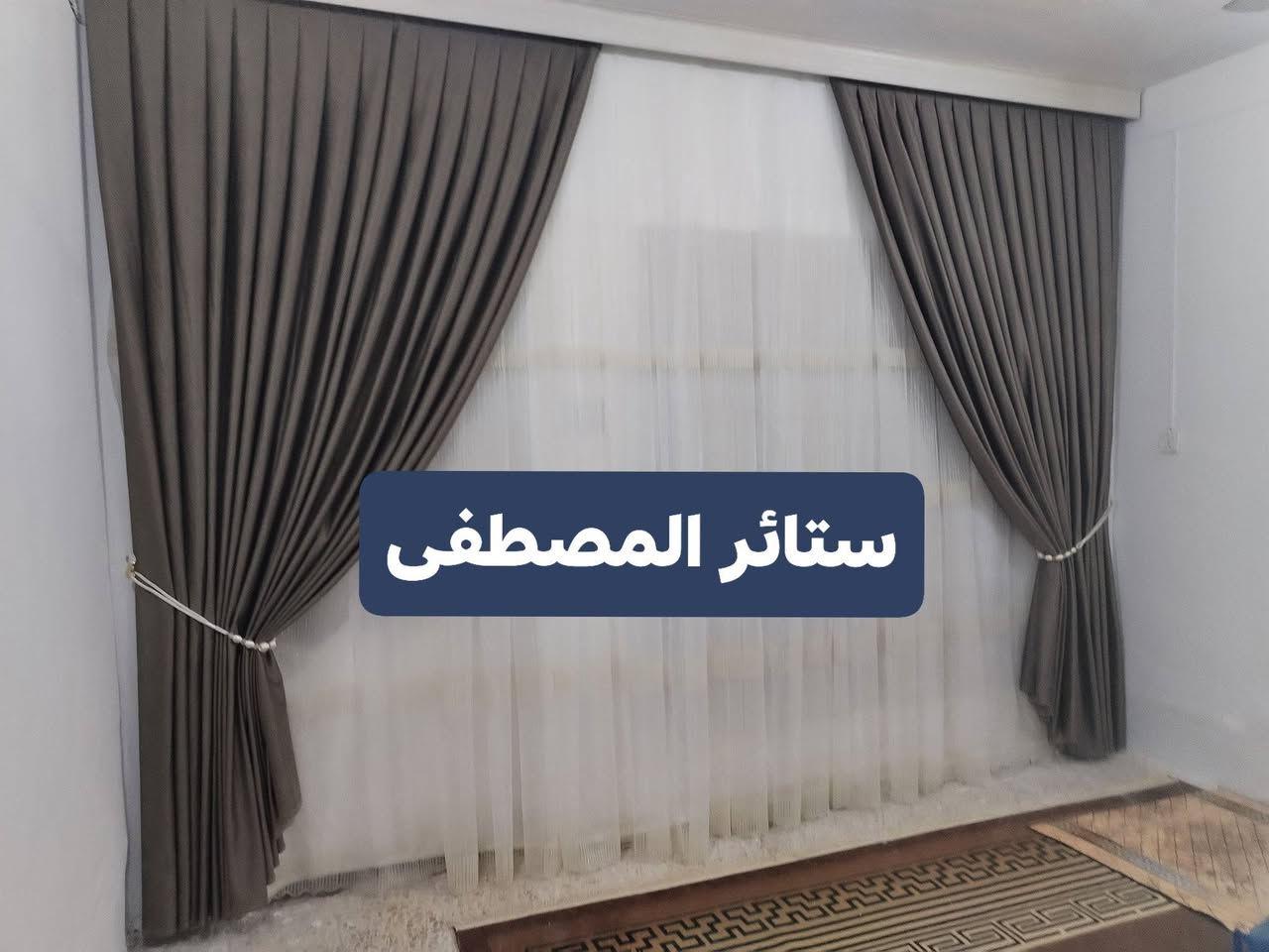 بسمهِ تعالى

#أخر_اعمالنا_في_القضاء

#كل_العليك_تختار_اللون_والتصميم_والباقي_علينه_وتتركب_الستائر_حسب_ماتريد

فقط_زورونا وتدللون

مهناوية_شارع الحاكم

#واتساب
***********
