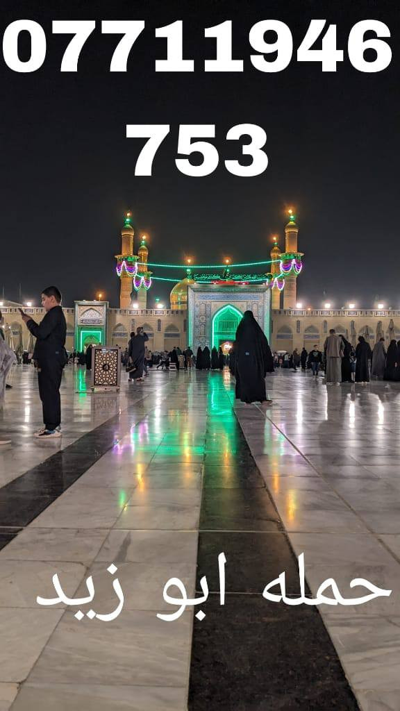 ياالله 🌺 ياالله 🌺 ياالله🌺
🍁عارض خاص سعر النفر/13/الف 🌺

تعلن حملات أبو زيد في النجف والكوفة 🌷
 سعر النفر/13/الف فقط 
مكان التجمع مجسرات ثورة العشرين 🌺🍁
يوم جمعة 🌷 المصادف 29/5🍁
🍁سعر النفر12الف فقط 🌷
🌷 🍁

🍁 الساعة الثالثه  صباحا 🌺
🌺نفس اليوم رجوع النجف 🍁

1=صلاةصباح مقام النبي الله أيوب عن🎄

2=سيد محمد سبع الدجيل ع 🌷 

3=سامراء المقدسة 🍁🌷🍁 🌷 

4=الكاظمية المقدسة 🍁🌷🍁

🌺مع وجبات افطار في خدمتكم 🍁
🌺مع وجبات غداء في مضيف العسكرين ع🍁
🌺نقل في احدث باصات حديثه ولا مكيف 🌷
🌷🌺🍁🌷  مع ضيافه داخل الباص 🌷🌷
🍁لسنا الوحيدين 🍁ولكننا الافضل🌷 
🌷والمجربنا يشهد لنا 🌷

🌺للحجز دزلي رقم وسمك فقط 🍁 لا تجي ولا تحتار 🌷ادفع كروتك داخل 🌷
ابو زيد في خدمتكم 🍁 
للحجز على رقمام المتعهد أبو زيد 
*********** واتساب
*********** جميع تواصل الاجتماعي
