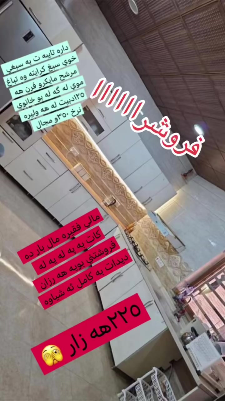 ماشاءالله زوربه ي ئه شياكانم فروشتن توش جت هيه بنيره له خزمه ت دام لايك و فولوم بكه ن بو سود بينيني همو لايك


**إذا كنت صاحب هذا الإعلان وتريد حذفه لأي سبب، رجاءا أرسل رسالة إلى الدعم الفني**
