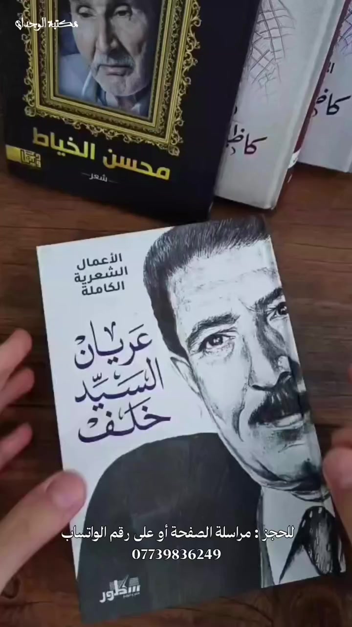 على طولك اشعلني وصيح بيه الصوت
انا بطرك النفس بين الحيا والموت
واسري بنبض دمي لشهگة الزردوم
حب تالي العمر علّته من البسكوت
يا شايل حلاوة خوف الحديثات
ومحمل سحر ضحكة بنات بيوت
يا مايع ترافة اتهيّب من احويك
خاف اصعب عليك وخاف بيدي تموت
هلكد ما تلح راج الثمر بالعود
واحمرّ على شفافك گبل وكته التوت
يمعود دخيلك والگلب شيصير؟ 
اذا تكطع بتوته منين اجيب بتوت ؟
الراحل عريان السيد خلف 

لطلب ديوان الراحل عريان السيد خلف ( الأعمال الشعرية الكاملة ) مراسلة الصفحة أو على رقم الواتساب *********** 
#وجدان_شاعر
