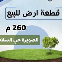 الصويرة حي السلام • ٢٦٠م • طابو