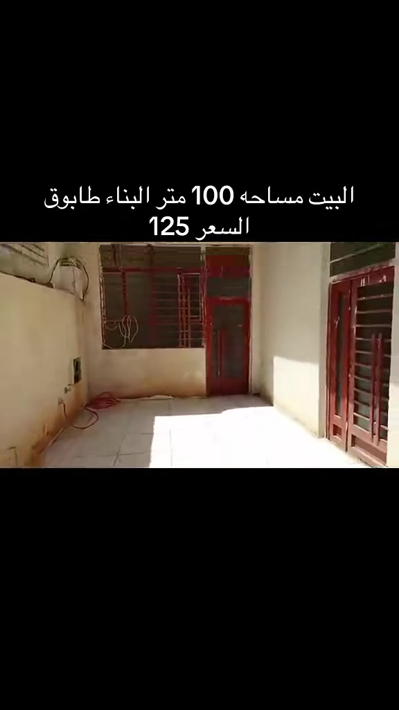 🔥 العرض من صاحب البيت مباشر بدون دلالية 🔥
🏡 بيت 100م للبيع في كربلاء_المقدسة / حي_العباس📍 الفرع الثالث قرب مولدة صدام

✨ البيت جديد طابق واحد

🧱 بناء طابوق جمهوري درجة أولى

✅ جاهز للسكن فقط ترتيبات بسيطة

🙏 يبعد عن الإمام فقط ٥ دقائق

💰 السعر 130 مليون وبي مجال بسيط

📞 ***********
🌺🌺🌺🌺
📞 ***********

أرقام صاحب البيت مباشر بدون دلالية ✅

#كربلاء #كربلاء_المقدسة #حي_العباس #دار_للبيع #بيت_للبيع #عقار #عقارات_كربلاء #عقارات_العراق #استثمار #بيت_راقي #بيت_احلامك #فرصة_استثمار #بيت_جاهز #بيت_جديد #شراء_بيت #بيت_100م #صاحب_البيت_مباشر #بدون_دلالية #فرصة_لاتتعوض #عقار_راقي
