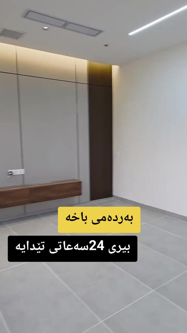 خانو لە گەڕەکی کانی با  بۆ فرۆشتن بەنرخی گونجاو

ڕوبەری100م
دوو نهۆم 

پێکهاتوەلە:-میوان ، مەتبەخکراوە ,2نوستن،مشتەمەلات
نەخشەی هەر دوو نهۆمەکە وە یەکن                   
            ‌   
                           
٭بۆ زانیاری زیاتر لایکی پەیجەکە بکەو ژمارە (1) لە کۆمێنت دابگرە.

***********
***********
***********
_________________________________________
♦ : ئێوەی بەڕێزیش گەر موڵکتان هەیە دەتانەوێ بیفرۆشن 
ئەوا دەتوانن تەواوی زانیاریەکان بنێرن بۆمان
بێ بەرامبەر ڕیکلامیان بۆ دەکەین .

💯لەگەڵ ئێمە دڵنیابە لە کڕین و فرۆشتنی دروست

▪️: ناونیشانی تەواوی موڵکەکەت
▪️:چەن وێنەیەکی موڵکەکەت ئەگەرهەبوو
▪️:نرخی موڵکەکەت 

📩بە نامە بینێرن بە تلیگرام  یان واتسپ
***********
