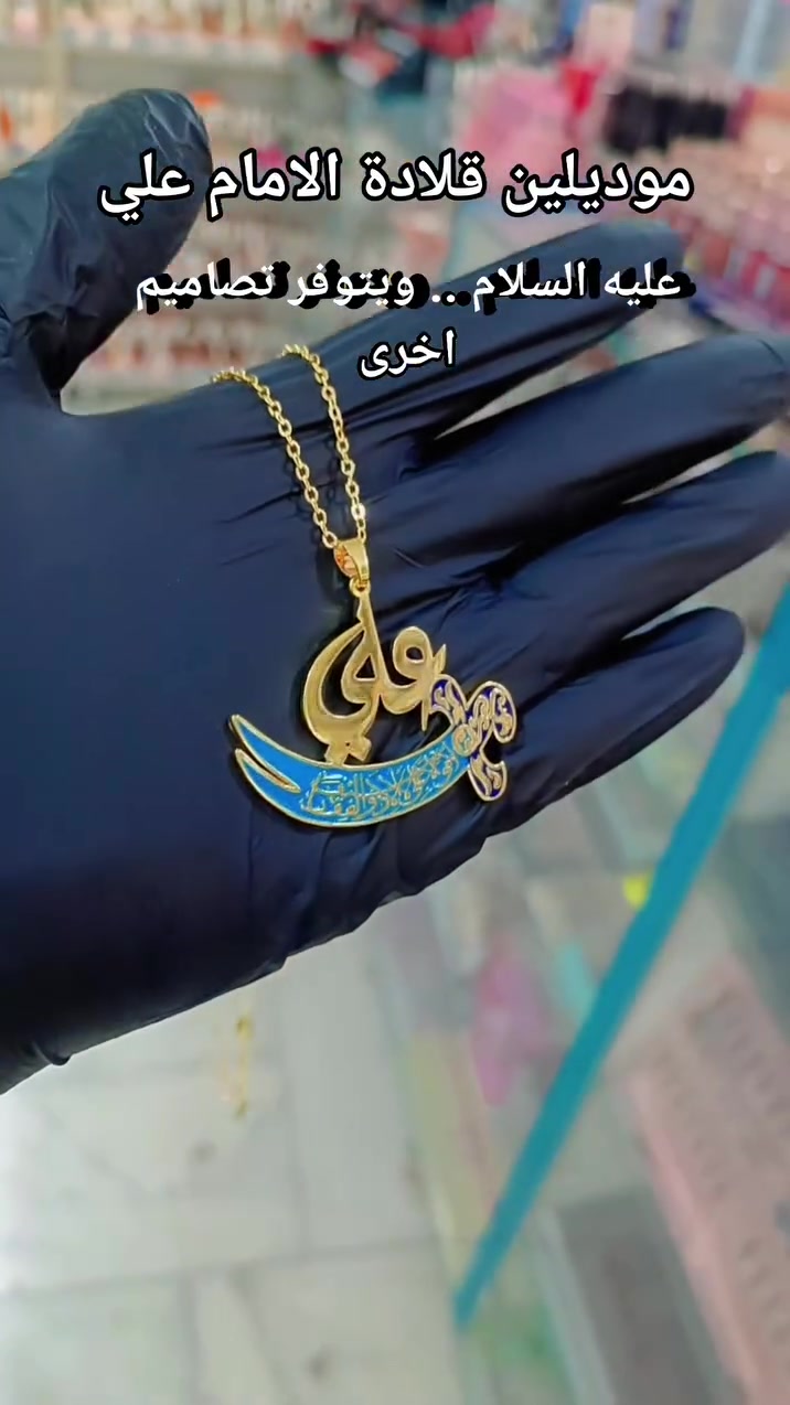 قلادة خناكي .. سيف الامام علي عليه السلام 
ويتوفر تصاميم اخرى
 #عيدـالغدير #عيد_الغدير_الاغر #عيد_الله_الاكبر


**إذا كنت صاحب هذا الإعلان وتريد حذفه لأي سبب، رجاءا أرسل رسالة إلى الدعم الفني**