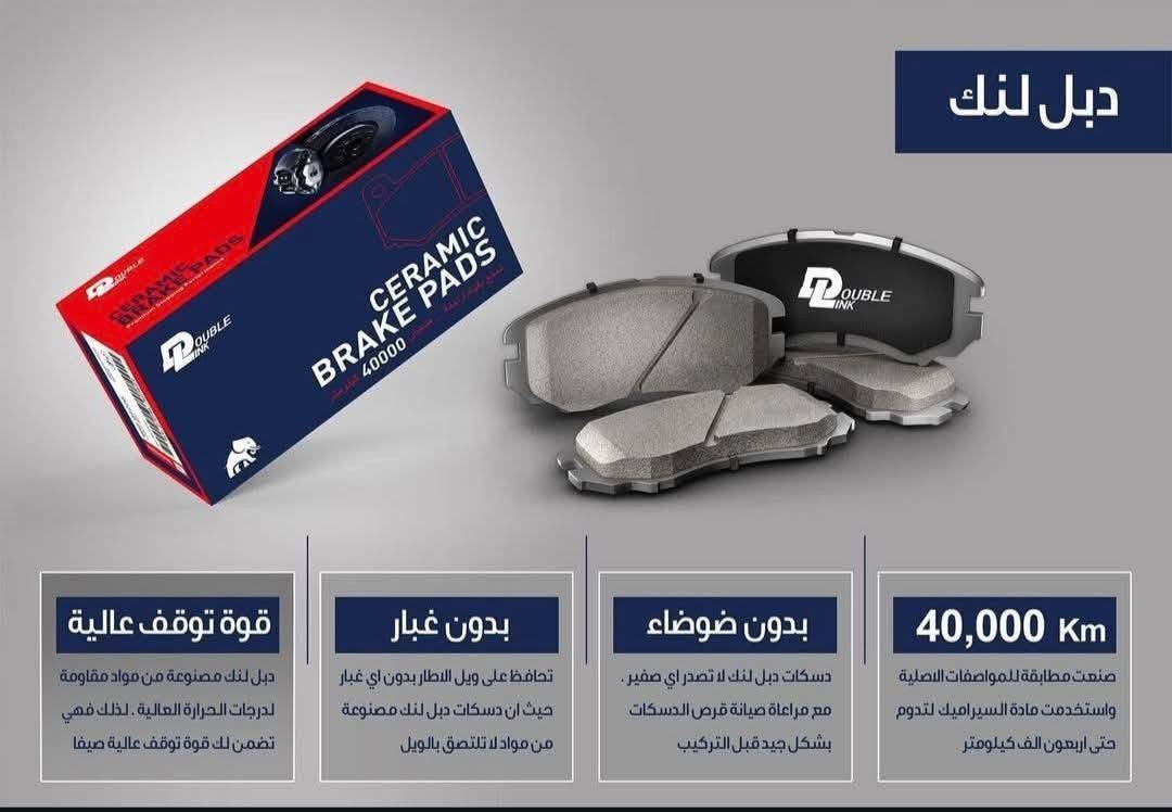 يتوفر دسكات دبل لنك الغنيه عن التعريف

سورنتو +سنتافي 2011-2016
سورنتو +سنتافي 2017-2020 
امامي +خلفي 
امريكي +خليجي 

يتوفر توصيل داخل محافظة وجميع محافظات العراق 

للحجز او الاستفسار مراسلة الصفحة


**إذا كنت صاحب هذا الإعلان وتريد حذفه لأي سبب، رجاءا أرسل رسالة إلى الدعم الفني**
