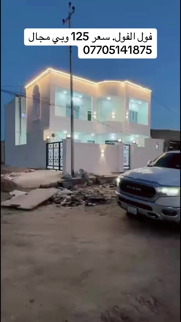 دار.  للبيع.    ديوم.  ال14.  الف.   شارع.  زوبعي

ركن.   150.  متر.     10 في15.       شارع 20.  في15.   الدار. فول. الفول.   من داخل 

بضهر.  شارع60.   جنب.  شارع 40.  الزوبعي 

جديد.  زيرو.     

سعر125. بي مجال 

***********

عقارات تكريت ليث المعماري
