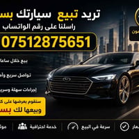 🚘 عرض خاص ولمدة محدودة!  هسّه تكدر تنشر سيارتك مجاناً 100% وتوصل إعلان...