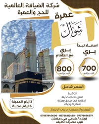 عُمرة شوال • سفر بري • فنادق مريحة
