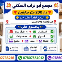 طابقين تجاري • ٢٠٠م٢ • نقداً سند حر
