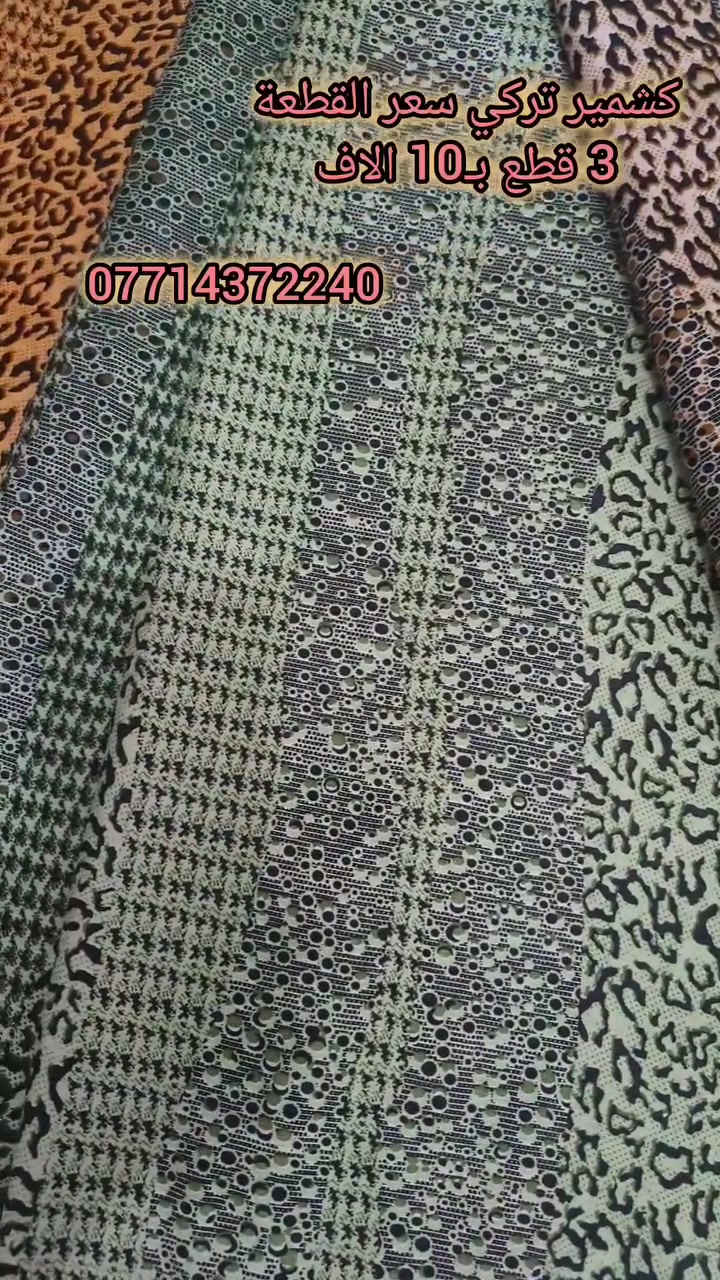 كشمير تركي 3 قطع بـ10 الاف🙂‍↕️🔥،

توجد خدمة توصيل داخل الكوت وجميع المحافظات 🪡❕،

للتواصل واتساب ***********

العنوان: كوت سوق الخاجيه الجديد مجاور مدينة ألعاب الأرض السعيدة ومطعم دكتور سناك اقمشه ابو محمد 🧵✨،
