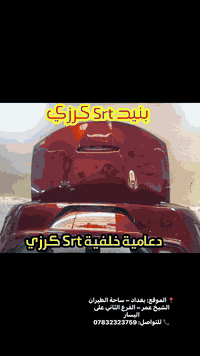 🚗 أضخم تشكيلة لقطع غيار وهيكل السيارات (أمريكيه) 🇺🇸🏁
إخواني الغاليين.. هل تبحث عن الجودة والمظهر المثالي لسيارتك؟
يتوفر لدينا الآن بنايد وجاملغات بألوان مطابقة تماماً لصبغ الوكالة (جديد بالكرتون)، بالإضافة إلى تشكيلة واسعة من الإضافات:
📦 متوفر لدينا حالياً:
• ✅ بنايد وجاملغات: ألوان مطابقة 100% (جديد بالكرتون).
• ✅ لايتات: مئات الموديلات الفاخرة وعالية الأداء.
• ✅ دعاميات (صدامات): أمامية وخلفية لجميع السيارات الأمريكية والخليجية.
• ✅ أصناف أخرى: مئات "الأيتمات" والإكسسوارات بانتظاركم.
💡 لماذا تختارنا؟
• دقة في مطابقة الألوان.
• قطع غيار فاخرة الصنع وتتحمل الظروف الجوية.
• تشكيلة ضخمة تلبي جميع الاحتياجات.
📸 تصفح الصور المرفقة لرؤية التفاصيل كاملة!
📍 العنوان:
بغداد – ساحة الطيران – الشيخ عمر – الفرع الثاني على اليسار.
📞 للطلب أو الاستفسار:
يرجى مراسلتنا على رسائل الصفحة (الخاص) أو الاتصال مباشرة على:
***********
#قطع_غيار #سيارات_امريكي #بغداد #الشيخ_عمر #دعاميات #لايتات #سيارات
