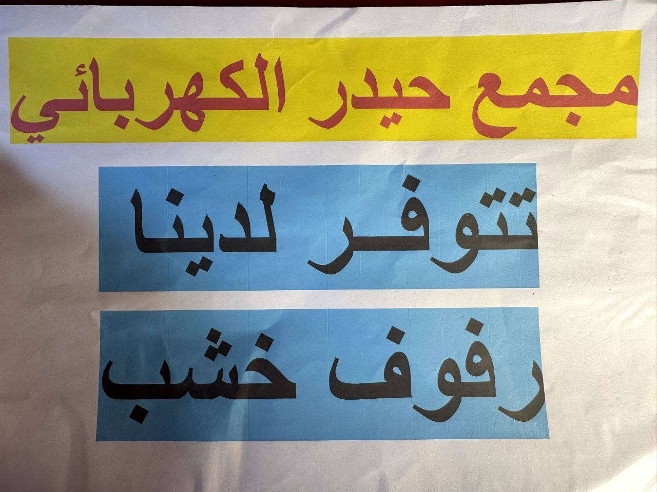 يتوفر لدينا كافة الأدوات الاحتياطية لشقق مجمع بسماية 
توصيل لباب الشقة 
#كهربائيات_عدد_يدوية_أصباغ_منزلية_اجهزة_كهربائية_قسم_سبالت_ادوات_احتياطية_للغسالات
مجمع_حيدر_الكهربائي 

العنوان الاستدارة الثانية لمجمع بسماية بأتجاه حي الوحدة (مجمع كلشي وكلاشي القديم)
لسنا الوحيدون لاكننا الافضل💯مجمع_حيدر_الكهربائي
للأستفسار اكثر ***********
يوجد أيضا توصيل 🛵🔥
