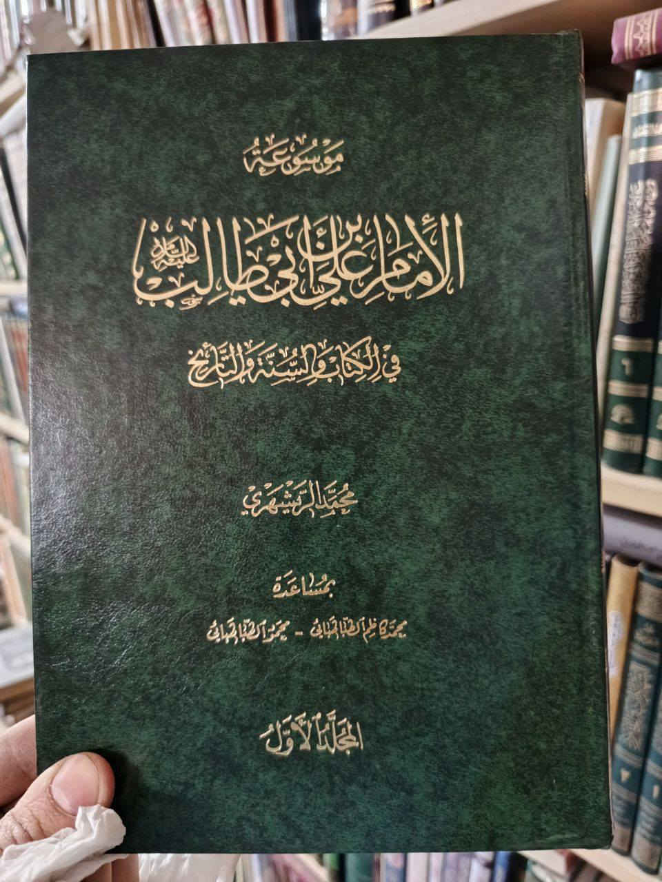موسوعه الامام علي ابن ابي طالب في الكتاب والسنه والتاريخ عليه السلام 
#طبعة اصلية اولى
تهدف الموسوعة إلى تقديم صورة شاملة وموثقة للإمام علي عبر عدة محاور أساسية، 
تشمل 
الجانب الشخصي والنشأة
الإمام علي في القرآن والسنة
الجانب العملي والبطولي
العهد السياسي والخلافة
الأخلاق والزهد
تعرف تعريف شامل عن حياه الامام علي 
الأهمية العلمية لهذه الموسوعة
الشمولية: لا تقتصر على مصدر واحد بل تجمع بين مختلف وجهات النظر التاريخية والروائية.
التنظيم الموضوعي: تسهل على الباحثين الوصول إلى المعلومة بناءً على "الموضوع" بدلاً من البحث التاريخي الزمني التقليدي.
التحقيق: تمتاز بالدقة في نقل النصوص وعزوها لمصادرها الأصلية.

للاطلاع على العروض والتفاصيل يرجى الانضمام الى قناه التليجرام 

https://t.me/hhhkkn


**إذا كنت صاحب هذا الإعلان وتريد حذفه لأي سبب، رجاءا أرسل رسالة إلى الدعم الفني**