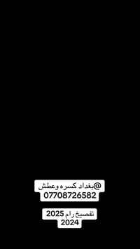 بغداد كسره وعطش 07708726582