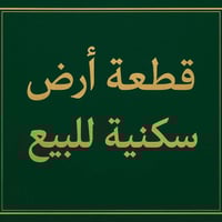 صلاح الدين قضاء بلد • ١٣٠م • طابو ملك صرف