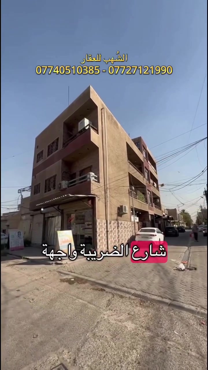 بناية ركن للبيع
موقع البناية : بغداد / الغدير / شارع الضريبة
200 متر 
واجهة 30
مكونة من 9 شقق ومحلات اثنين
البناية مؤجرة بالكامل 
الوارد 5 مليون شهرياً وقابل للزيادة

للأستفسار اكثر :
*********** - ***********

#الشهب_للعقار #عقارات_الشهب #مكتب_الشهب #عقارات_بغداد #بناية_تجارية_للبيع
