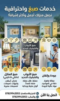 #خدمات صبغ المنزل كادر محترف دقه في العمل وقت قصير وبأسعار تنافسية الت...