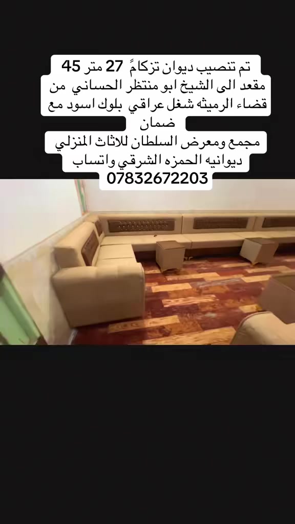 تم تنصيب ديوان 27 متًر 45 مقعد الى الشيخ ابو منتضر الحساني من قضاء الرميثه شغل تزكام عراقي متر جميع القياسات موجوده وديكور الديوان ولون تختاره كادر مختص اخذ القياسات  عنواننا ديوانيه الحمزه الشرقي واتساب ***********
