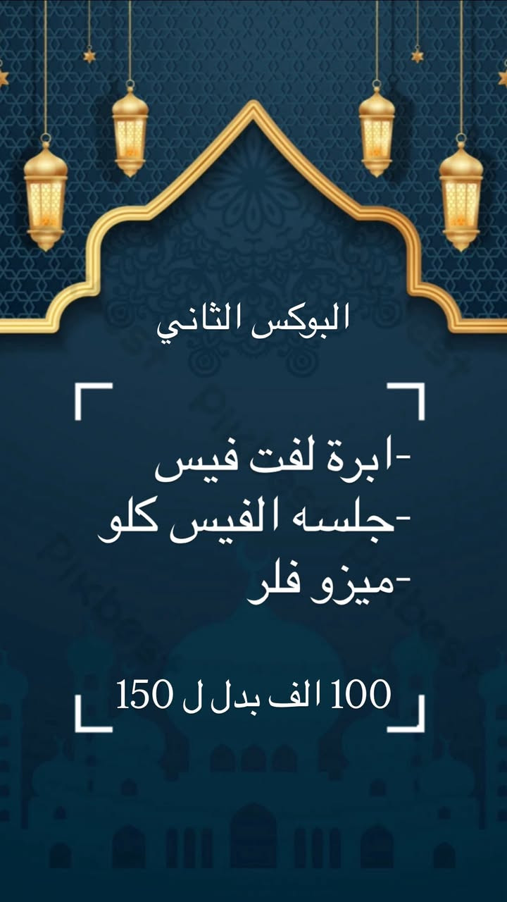 العروض الرمضانيه
مستمره لنهايه شهر رمضان. 

الحجز والاستفسار ع الخاص
البياع/حي الشهداء /مجاور رضا مول /مجمع بيبون الطبي


**إذا كنت صاحب هذا الإعلان وتريد حذفه لأي سبب، رجاءا أرسل رسالة إلى الدعم الفني**