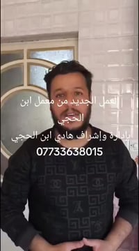 العمل الجديد من معمل ابن الحجي للالمنيوم   بإدارة وإشراف هادي ابن الحج...