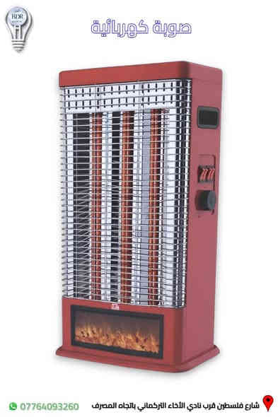 صوبة كهربائية (مدفاة) من العمران متوفرة لدى البدر للانارة 

المدفاة بقدرة 2400 واط 

العنوان: شارع فلسطين قرب نادي الأخاء التركماني باتجاه المصرف، قرب مكتب الامين لبرمجة وصيانة السيارات 

متوفر توصيل لجميع المحافظات العراقية 

متوفر خدمة الدفع الالكتروني عن طريق كي كارد 

للطلب والاستفسار، يمكنكم التواصل عبر الواتساب :*********** 

#البدر_للانارة  #شارع_فلسطين #بغداد #العراق #مدفاة 
#صوبه #صوبة #صوبة_كهربائية #مدفاة_كهربائية
