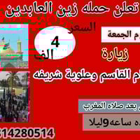 زين العابدين • الديوانية • عوائل فقط