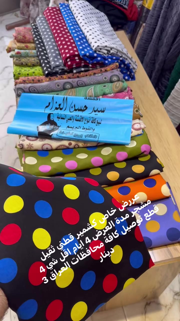 عرررض خاص جديد اقمشة سيد حسن العزام كشمير مشجر قطني👈🏼 سعر القطعه 4 ونص اقل شي 4 قطع مدة العرض 4 ايام  👉🏼📍العنوان النجف شارع كوفه نجف منطقة الحارس خلف مطعم المسك مباشرة 🚚يوجد خدمة توصيل كافة محافظات العراق 3 دينار 📞لحجز وات ساب *********** سيد حسن العزام   #العراق #عمان #الكويت #سعوديه #تركيا #بغداد #نجف #بابل #سليمانيه #اربيل  #ذي قار   Nbras Hasan  حنين الزهراء الزهراء  فرا شه  ام محمد  Om Jafar
