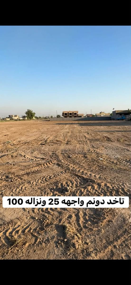 .يوجد دونم واجهة 25 ونزال 100
يوجد نص دونم واجهة 12.5نزال 100

يوجد قطع حسب الطلب 250 او 500

متر خدمات كاملة مي مجاري كهرباء

وسيتم انجاز التبليط والرصيف 

• العنوان بغداد سبع قصور الاوسما

قرب معمل الكبة.

***********

مكتب الاوسما للعقار

#عقارات #سبع_قصور

