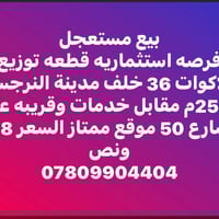 القرنة البصرة • ٢٥٠م • فرصة استثمارية