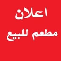 مطعم للبيع • دلي عباس • ربح يومي