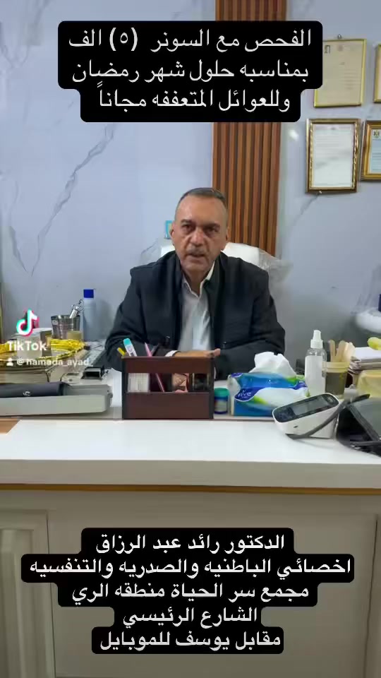 انتبااااااه انتبااااااه
بمناسبه حلول شهر رمضان يعلن  الدكتور رائد طبيب الباطنيه والسونر عن تخفيض سعر الكشفيه 
وهناك خصومات ايضاً للمختبر
علماً المختبر للدكتور راىد باحدث الاجهزه وخاضعهه جميعها للرقابه الصحيه ومقيمه من وزارة الصحه
للحجز ***********

