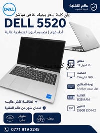 لابتوب سلم خفيف حديث معالج قوي وجيل عالي DELL 5520 Ci5 جيل حادي عشر  ش...