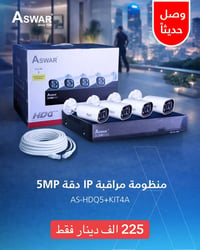نقدم لكم منظومة كاميرات متكاملة من شركة اسوار بنظام ايبي وبدقة 5 ميكا ...