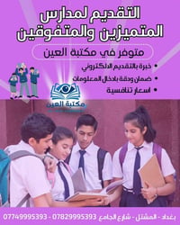 التقديم الالكتروني لمدارس المتميزين والمتفوقين حصرياً في #مكتبة_العين ...
