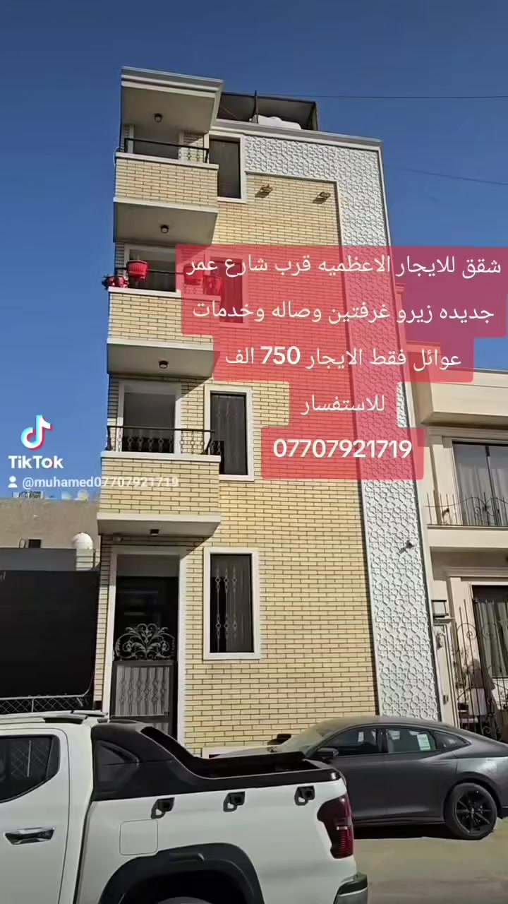 #شقه_للايجار
 الاعظميه قرب شارع عمر غرفتين وصاله وخدمات
#عوائل_فقط 
#يوجد_تصوير_واتس
 للاستفسار 
***********
