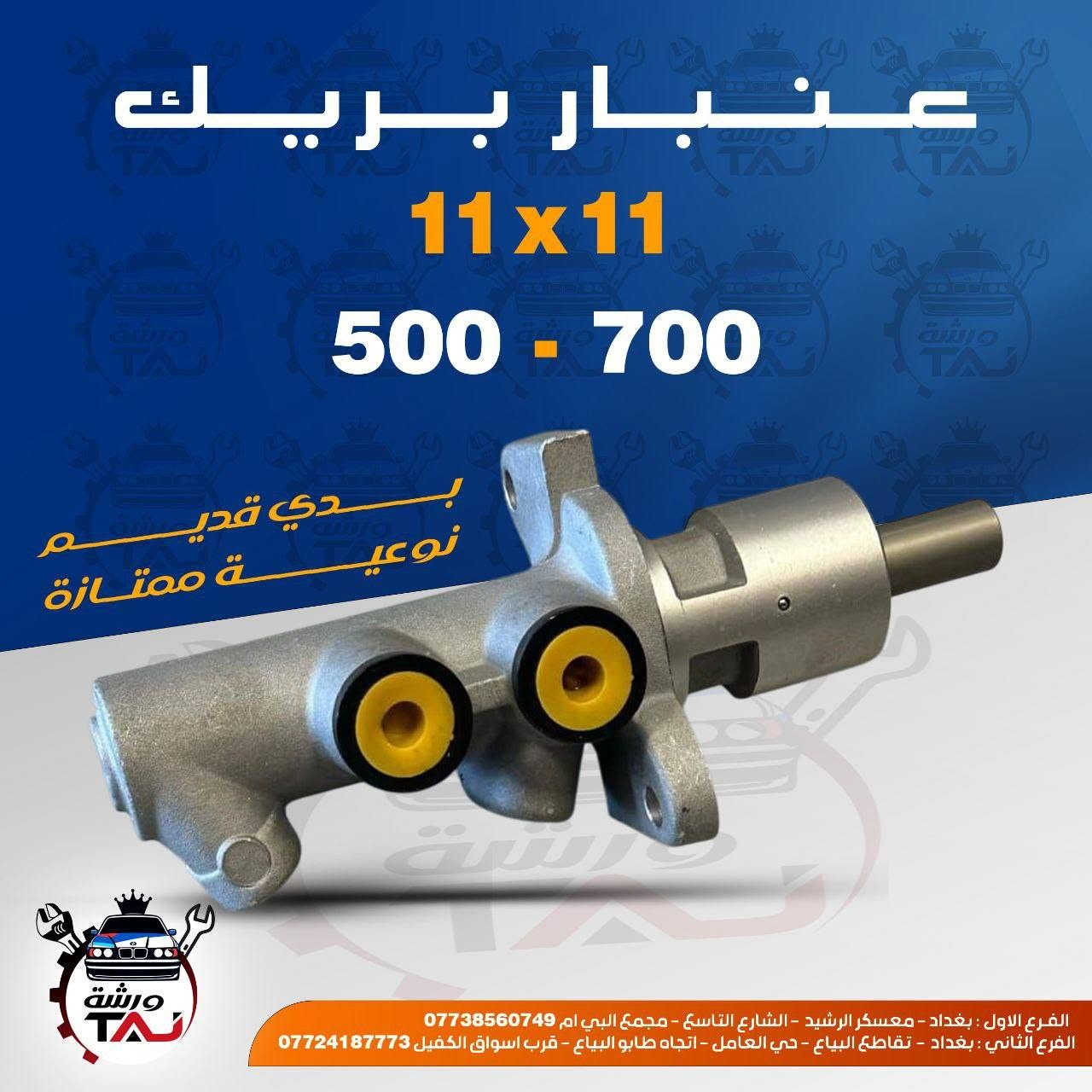المواد ألاحتياطية المتوفرة في ورشة التاج BMW 
1. تتوفر خدمة التوصيل لجميع المحافظات 
2. فحص المواد وسلامتها أثناء أستلام الطلب من المندوب . 
3. لايوجد لدينا فرع في السنك وعناوين فروعنا أدناه : 
• الفرع الاول بغداد معسكر الرشيد الشارع التاسع مجمع البي ام 
• الفرع الثاني بغداد  تقاطع البياع حي العامل اتجاه طابو البياع قرب اسواق الكفيل


**إذا كنت صاحب هذا الإعلان وتريد حذفه لأي سبب، رجاءا أرسل رسالة إلى الدعم الفني**