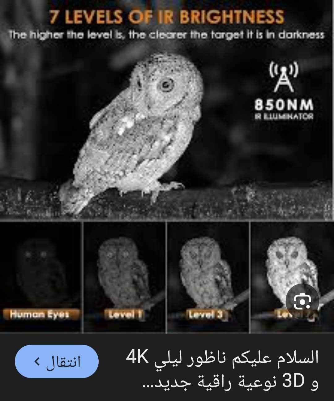 ناظور ليلي مسافه 1000 متر مع كشاف وكافه المواصفات والشرح مذكورة مع الصور . بغداد, العراق


**إذا كنت صاحب هذا الإعلان وتريد حذفه لأي سبب، رجاءا أرسل رسالة إلى الدعم الفني**